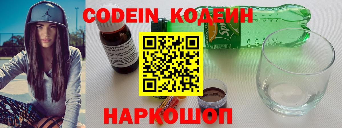 Codein напиток Lean (лин)  Вход с VPN  Холмск 